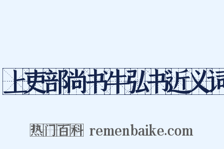 上吏部尚书牛弘书近义词是什么意思的图片